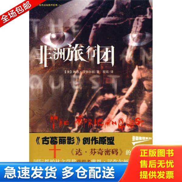正版库存书9787802289178 非洲旅行团 汉弥尔顿","程婧 新世界出版社
