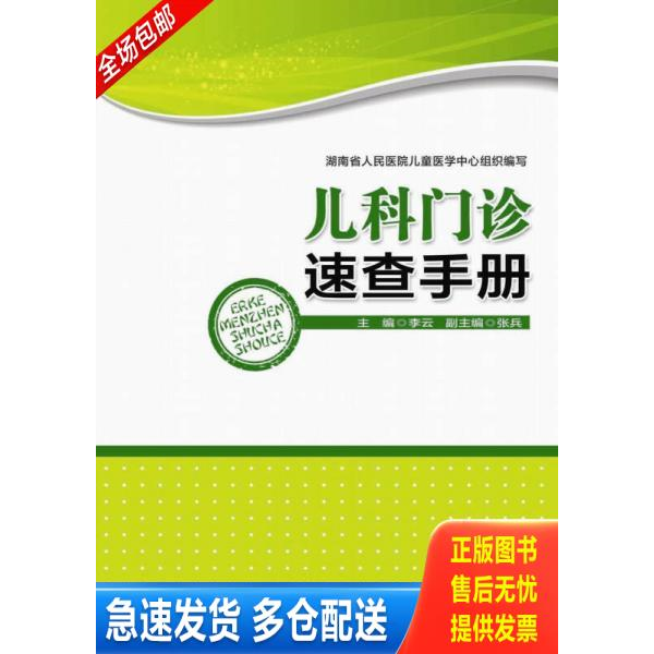 正版库存书 儿科门诊速查手册 9787535789006 李云 湖南科学技术出版社