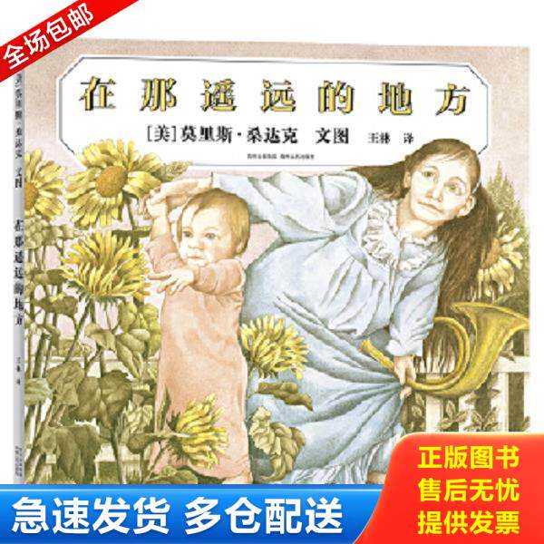正版库存书9787221140883 在那遥远的地方 【美】莫里斯·桑达克绘,王林译 贵州人民出版社