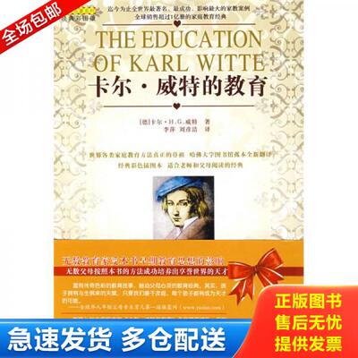 正版库存书卡尔 威特的教育 9787807536949 （德）卡尔·H.G.威特编著 哈尔滨出版社