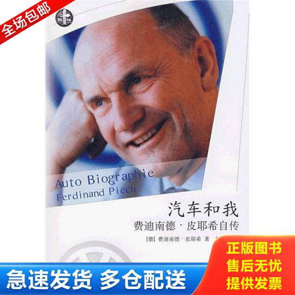 正版库存书德国第一 保时捷 奥迪与福斯：费迪南德&middot;皮耶希的汽车霸业 9787807068969 [德] 上海远东出版社