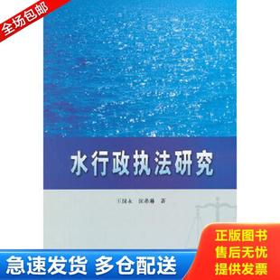 正版库存书9787517001492 水行政执法研究 王国永,张希琳著 水利水电出版社