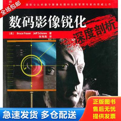 正版库存书【正版】数码影像锐化深度剖析9787115226785 9787115226785 （美）弗雷泽,（美）舍韦　著,张海燕　译 人民邮电出版社