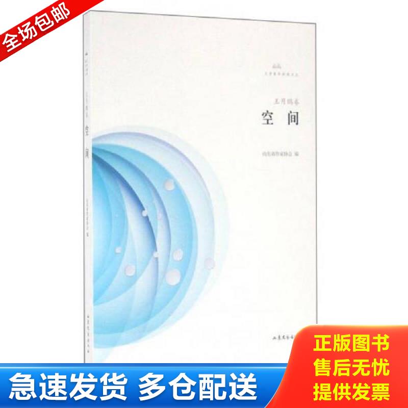 正版包邮9787532952199 空间 王月鹏