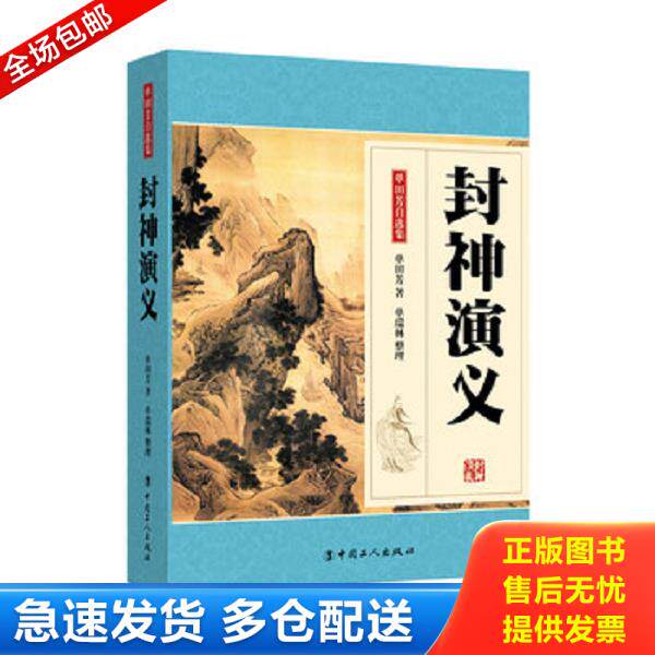 正版库存书9787500857037 封神演义【正版 塑封 发货快】A2 单田芳","单瑞林 中国工人出版社