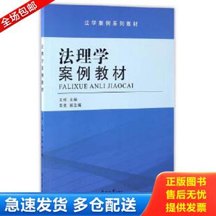法学案例系列教材 法理学案例教材 王彬 李晟编 社 正版 南开大学出版 库存书9787310053353