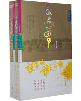 正版包邮9787506368261 温柔一刀：说英雄谁是英雄系列 全二卷 温瑞安 作家出版社