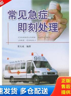 正版库存书9787508205502 常见急症即刻处理,鬼话连篇2元一本 贾大成编著 金盾出版社