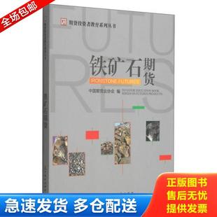 正版库存书9787509558096 铁矿石期货  中国期货业协会编 中国财政经济出版社 中国期货业协会编 中国财政经济出版社一