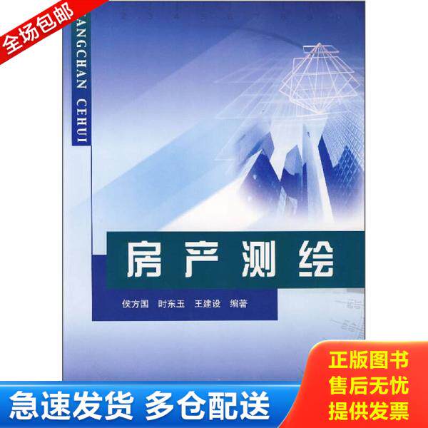 正版库存书房产测绘/21世纪测绘学科高职高专精品规划教材侯方国 著9787807342762 9787807342762 侯方国 黄河水利出版社