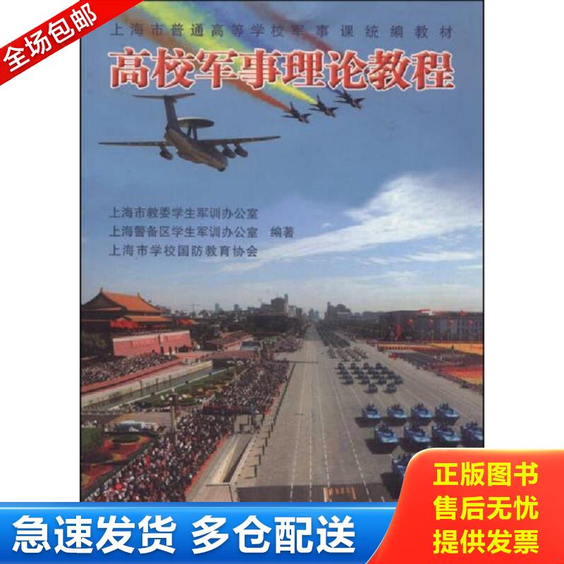 正版库存书高校军事理论教程/上海市普通高等学校军事课统编教材 上海市教委学生军训办公室,上海警备区学生军训办公室,上海市学校图片
