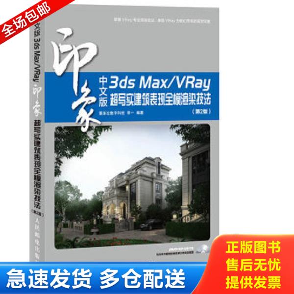 正版库存书9787115333308 3ds Max/VRay印象：超写实建筑表现全模渲染技法（第2版）（中文版） 潘多拉数字科技李一编著 人民邮电