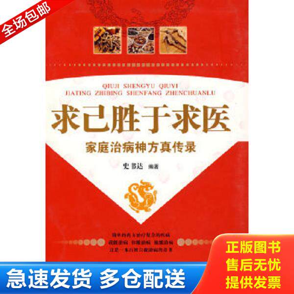 正版库存书9787538016499 求己胜于求医：家庭治病神方真传录 史书达编 内蒙古科学技术出版社