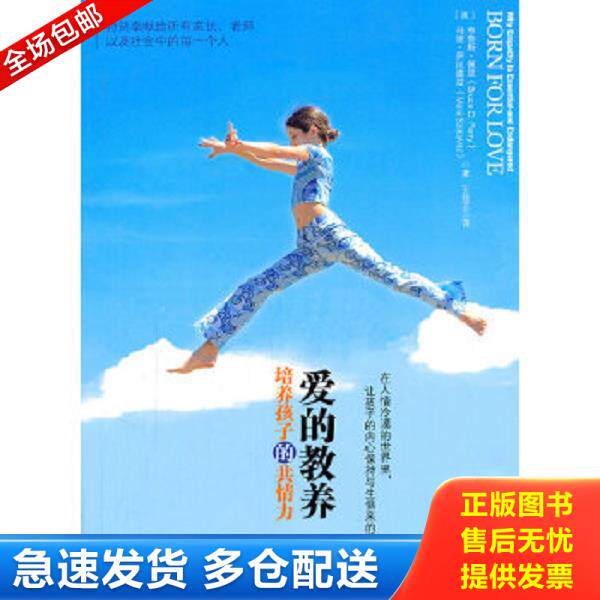 正版库存书9787547016541 爱的教养 培养孩子的共情力 布鲁斯·佩里(BruceD.Perry)、马娅·萨拉维兹(MaiaSzalavitz)著;王佳