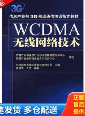 正版库存书9787115157829 WCDMA无线网络技术 信息产业部3G移动通信培训指定教材 张建华,王莹　编著 人民邮电出版社