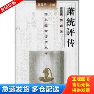 库存书9787305036224 南京大学出版 萧统评传 傅刚著 社 曹道衡 正版