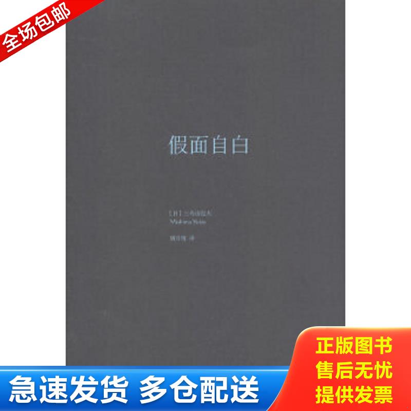 正版包邮9787532764747 假面自白 (日)三岛由纪夫 上海译文出版社