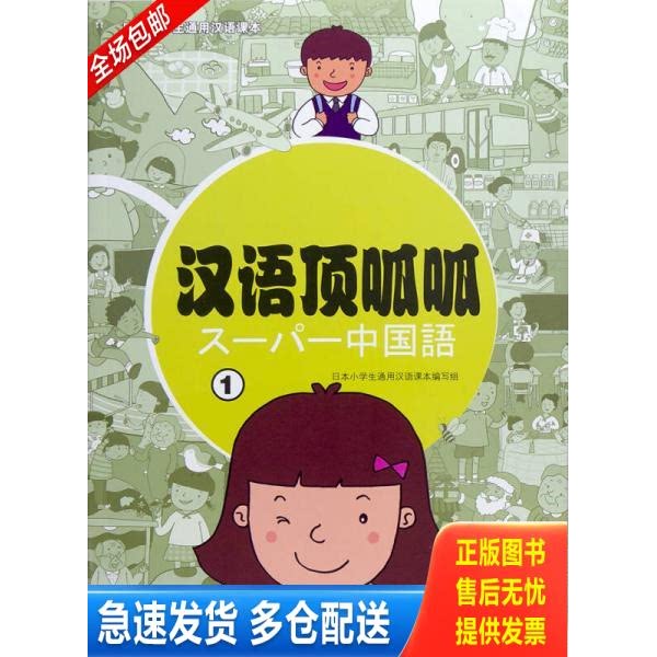 正版库存书日本小学生通用汉语课本：汉语顶呱呱（1） 9787040344097 日本小学生通用汉语课本编写组　编著 高等教育出版社