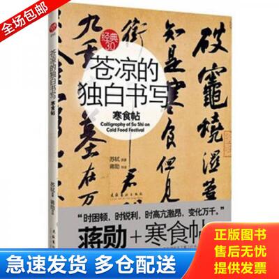 正版库存书苍凉的独白书写 9787503943416 苏轼著 文化艺术出版社