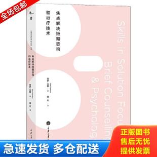 保罗·汉图 PaulHanton 著 正版 重庆大学出版 焦点解决短期心理咨询和治疗技术 骆宏译 社 库存书9787562496144