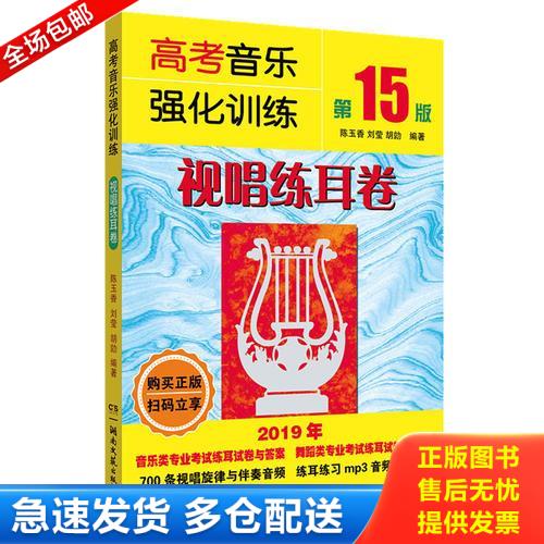 正版库存书高考音乐强化训练：视唱练耳卷 9787540491710 陈玉香","刘莹","胡勍 湖南文艺出版社