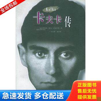 正版库存书卡夫卡传 9787543429512 马克斯·勃罗德著,叶廷芳,黎奇译 河北教育出版社