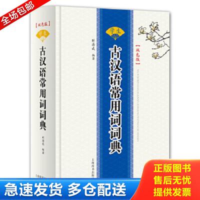 正版包邮9787532649990 学生古汉语常用词词典（双色版）（精装） 时海成 上海辞书出版社