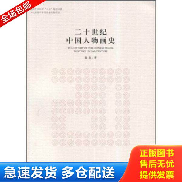 正版库存书二十世纪中国人物画史 9787543469297 裔萼 河北教育出版社