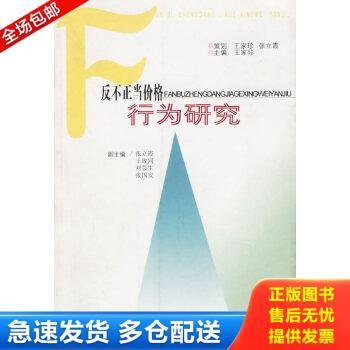 正版包邮9787801553263 反不正当价格行为研究 王家珍主编 中国物价出版社