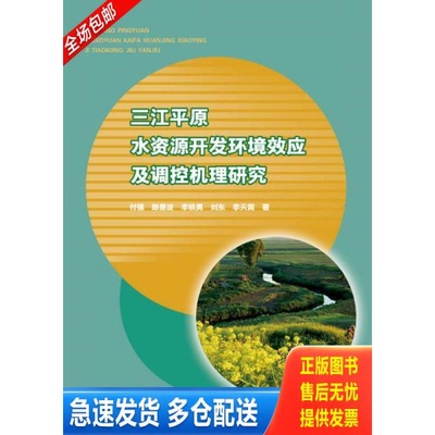 正版库存书三江平原水资源开发环境效应及调控机理研究 9787517043263 付强等著 水利水电出版社