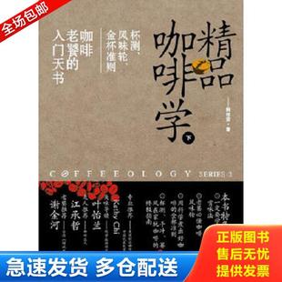 韩怀宗 社 下 金杯准则 咖啡老餐 风味轮 精品咖啡学 ：杯测 中国戏剧出版 正版 入门天书 库存书9787104037644