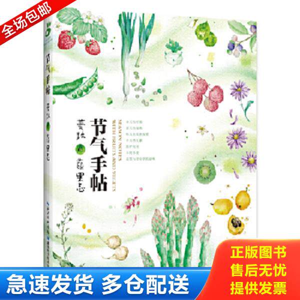 正版库存书9787535293558 节气手帖 蔓玫的蔬果志 蔓玫 湖北科学技术出版社