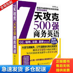 正版库存书9787122125866 7天攻克500强商务英语 金智贤　编著 化学工业出版社