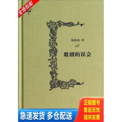 正版库存书歌剧的误会 9787549538539 杨燕迪 广西师范大学出版社