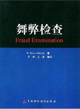 正版包邮9787500578765 舞弊检查 （美）阿尔布雷克特（Albrecht,S.）著,李爽等译 中国财经出版社