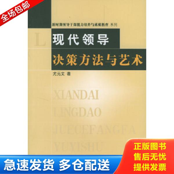 正版库存书9787503527791 新时期领导干部能力培养与素质教育 系列 现代领导决策方法与艺术 尤元文著 中共中央党校出版社