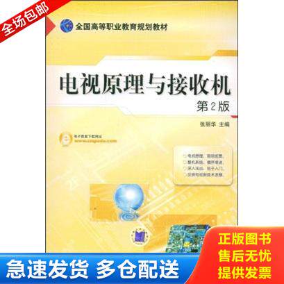 正版库存书 电视原理与接收机 9787111083061 张丽华 主编 机械工业出版社