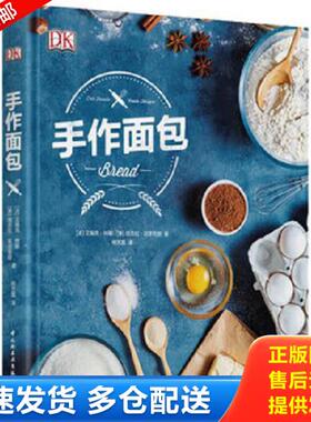 正版库存书9787518415526 手作面包 特耶（Treuille