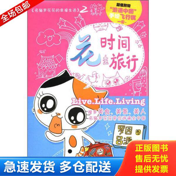 正版库存书花时间去旅行：名猫罗花花的幸福生活2 9787510041334 吕源编；罗园绘 世界图书出版社