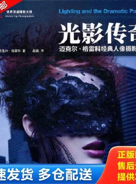 正版库存书9787115250988 光影传奇：The art of Celebrity and Editorial Photography （美）格雷科　著,赵淼　译 人民邮电出版