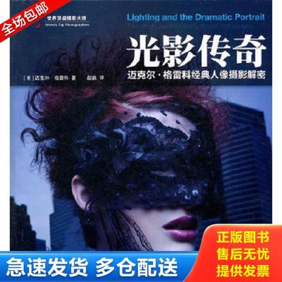 正版库存书9787115250988 光影传奇：The art of Celebrity and Editorial Photography （美）格雷科　著,赵淼　译 人民邮电出版