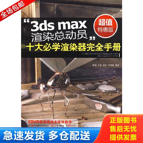 正版库存书9787894871992 ”3ds max 渲染总动员“十大必学渲染器完全手册 韩涌,王瑶,翟享,邓艳梅　编著 北京科海电子出版社