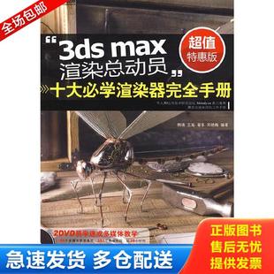 王瑶 库存书9787894871992 十大必学渲染器完全手册 正版 翟享 北京科海电子出版 max 编著 3ds 社 渲染总动员 邓艳梅 韩涌