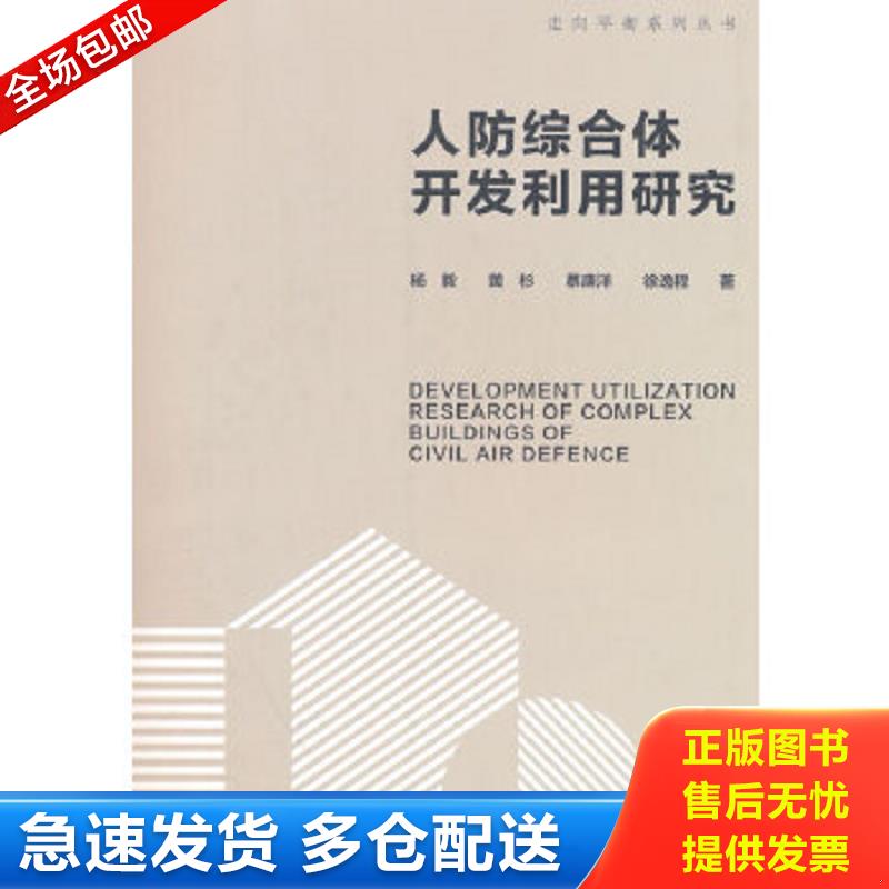 正版包邮9787112278930 人防综合体开发利用研究DEVELOPMENT UTILIZATION RESEARCH OF COMPLEX BUILDINGS OF C 杨毅黄杉蔡庚洋徐