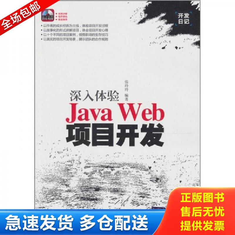 正版包邮9787302256618 深入体验JavaWeb项目开发 张玲玲 清华大学出版社