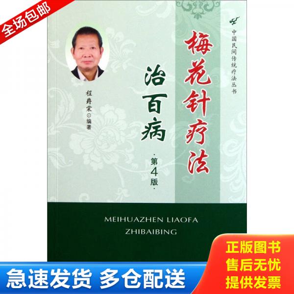 正版库存书梅花针疗法治百病 第4版 9787509151938 程爵棠　编著 人民军医出版社