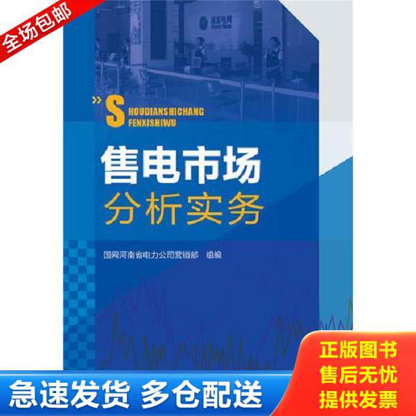 正版库存书9787512370425 售电市场分析实务 国网河南省电力公司营销部 中国电力出版社