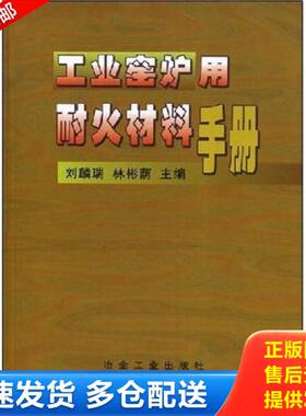正版库存书9787502427306 工业窑炉用耐火材料手册 刘麟瑞 冶金工业出版社