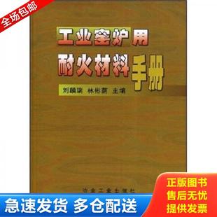正版库存书9787502427306 工业窑炉用耐火材料手册 刘麟瑞 冶金工业出版社