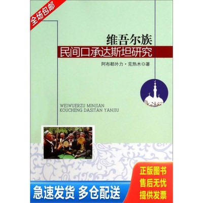 正版库存书维吾尔族民间口承达斯坦研究 9787516142967 阿布都外力·克热木　著 中国社会科学出版社